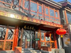 门面-清真·鸦儿李记·小馆(后海店)