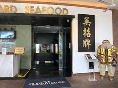 -无招牌海鲜餐厅(滨海艺术中心店)