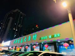 门面-老刘生态大鱼坊铁锅炖鱼(赛马场店)