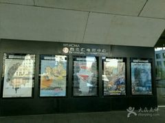 -和美电影艺术中心(万国城店)