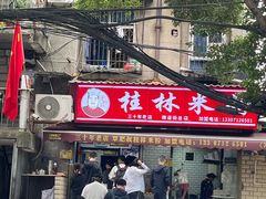 -覃肥叔桂林米粉(粮道街店)