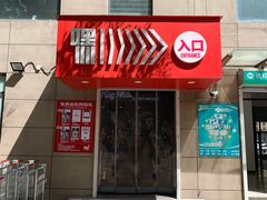 -嘿嘛仓储购(华明店)