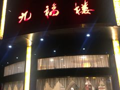 -九福楼大酒店
