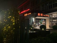 门面-黑明餐厅(白鹭洲店)