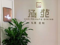 -涵苑私宴定制(外滩店)