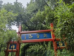 -红螺寺