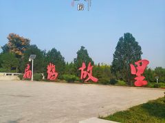 -济南国际园博园