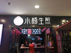 门面-小杨生煎(湟普汇店)