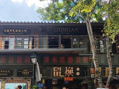-留焕小吃·昆明非遗小吃品牌(文明街店)