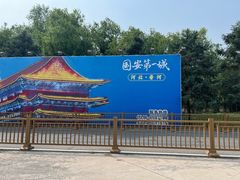 -大明幻境第一城