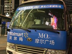 -沃尔玛(摩尔广场店)
