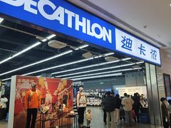 -迪卡侬(安德门店)