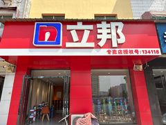 -立邦(宝坻专卖店)