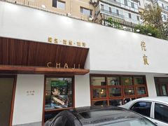 -侘寂甜品(自取店)