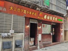 -番茄屋葡式美食(总店)