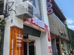 门面-王歘歘·chuǎ火锅(五道营店)