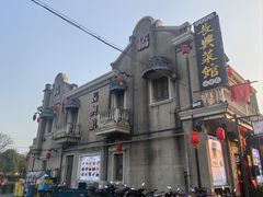 -长兴菜馆(高桥店)