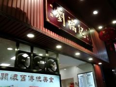 门面-西关刘福记(文德路店)
