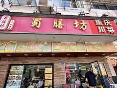 -蜀膳坊(洪公祠小区店)