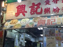 门面-兴记菜馆