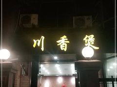 门面-川香煲(茅台路店)