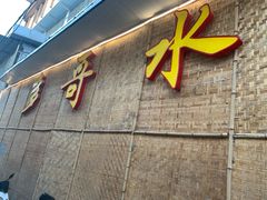 -多哥水傣味餐厅(司马巷店)