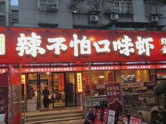 -辣不怕口味虾(长沙总店)