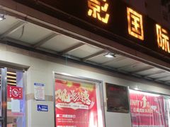 -中影国际影城(小西天CINITY店)