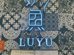 -炉鱼(爱琴海购物公园店)