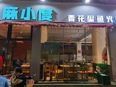-麻小度青花椒鱼蛙火锅