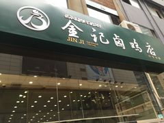 门面-顺城金记卤鸡·清真