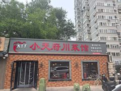 -小天府川菜馆(魏公村店)