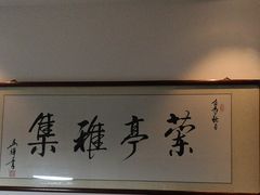 -曲水兰亭(北京四惠店)