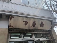 门面-万寿斋(山阴路店)