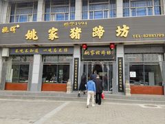 -姚家猪蹄坊(蓝田县店)