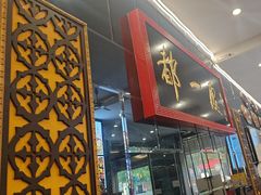-都一处烧麦馆(前门店)