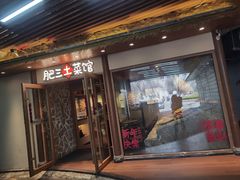 -肥三土菜馆(五四广场店)