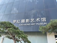 -罗红摄影艺术馆