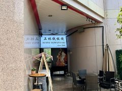 -上林铁板烧(延安西路店)