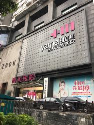 门面-长沙雅美医疗美容医院