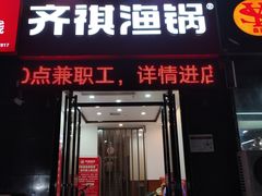 -齐祺渔锅(龙门路黑金店)