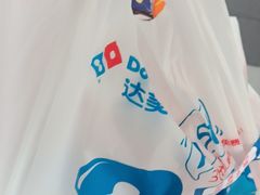 -达美乐比萨(东建路店)