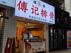 门面-傅强排骨(成都总店)