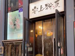 门面-安上粉皮.非遗手工小吃(骑龙巷店)