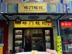 -桥门程记(兰州南关夜市店)