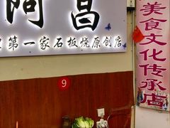 -阿昌白族石板烧(大理古城店)