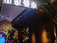 门面-曼泰·泰餐(京华城店)