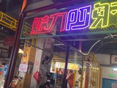 -彭耕记猪油炒小菜(吉联mall店)