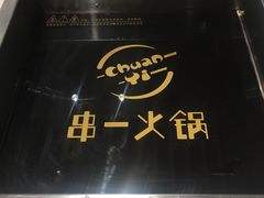 -串一火锅(赛格国际购物中心店)