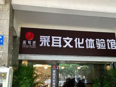 门面-采耳匠采耳文化体验馆(东门店)